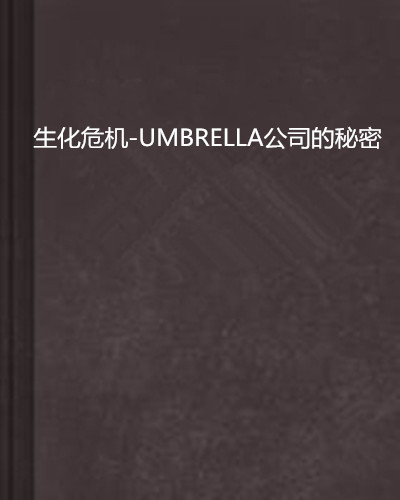 生化危機-UMBRELLA公司的秘密