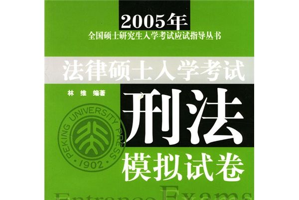 法律碩士入學考試：刑法模擬試卷