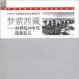 夢縈西藏：20世紀50年代進藏追記