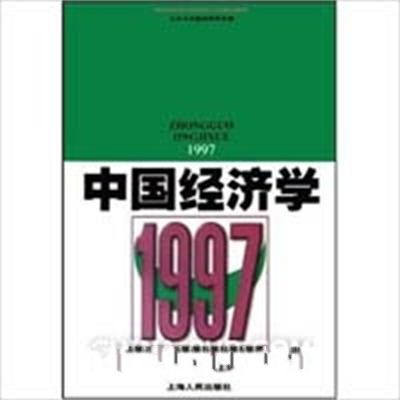 中國經濟學1997