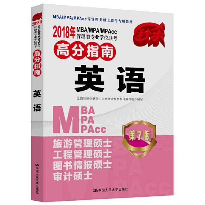 2018年MBA/MPA/MPAcc管理類專業學位聯考高分指南英語第7版