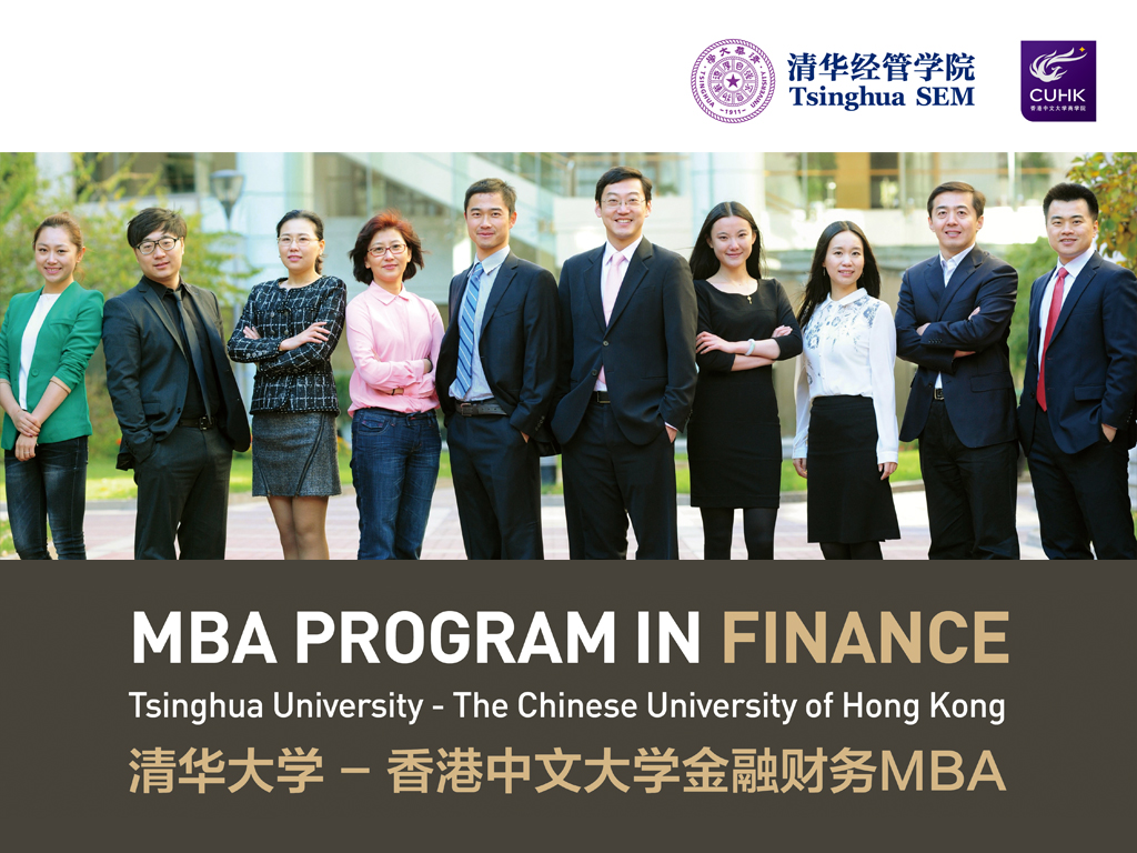 清華大學-香港中文大學金融財務MBA