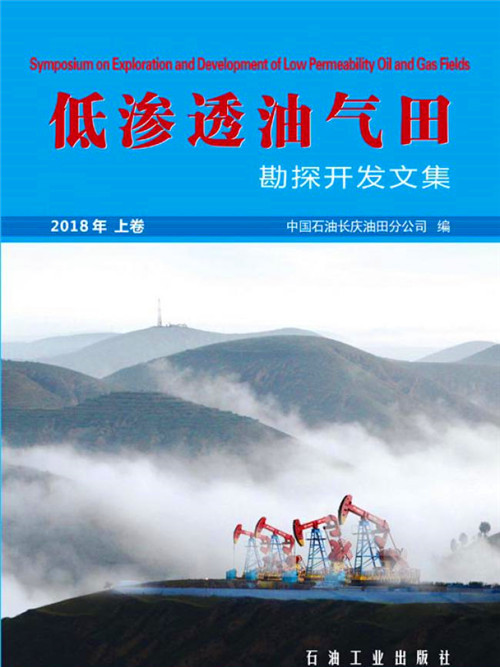 低滲透油氣田勘探開發文集·2018年·上卷