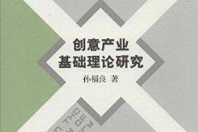 創意產業基礎理論研究