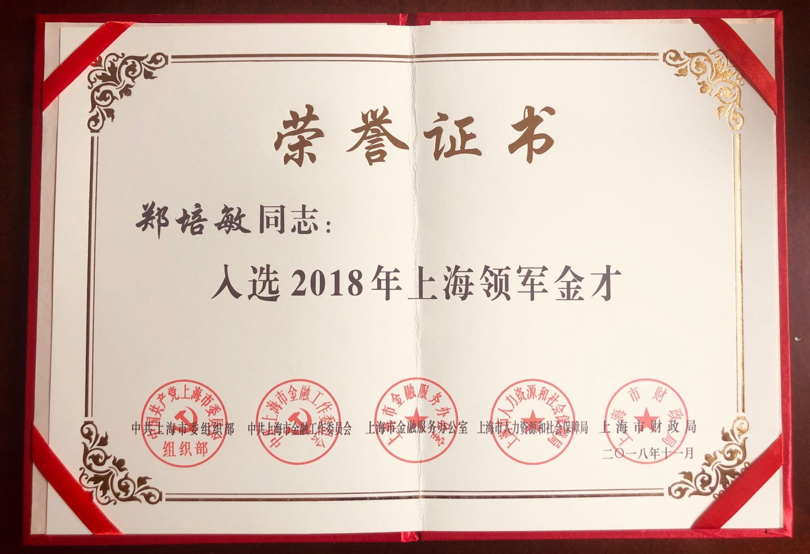 “2018年度上海領軍金才”稱號