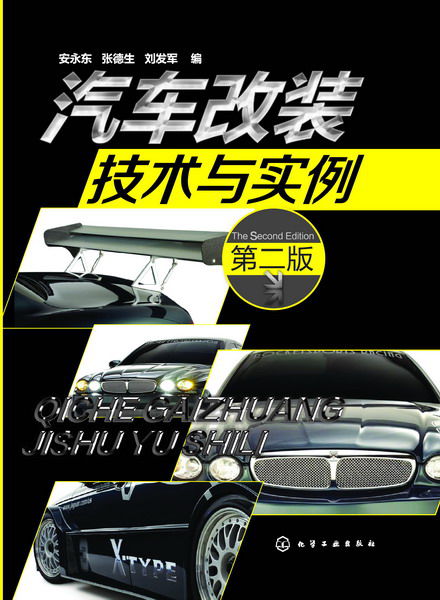 汽車改裝技術與實例（第二版）