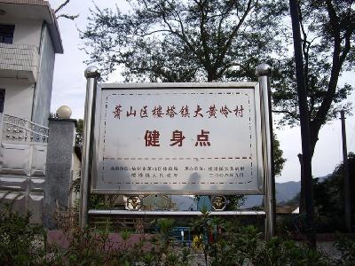 大黃嶺村