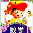 A+A幼小銜接全課程：數學1