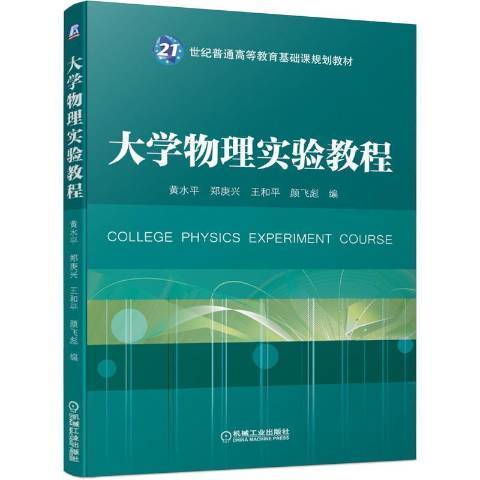 大學物理實驗教程(2019年機械工業出版社出版的圖書)