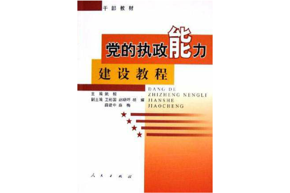 黨的執政能力建設教程