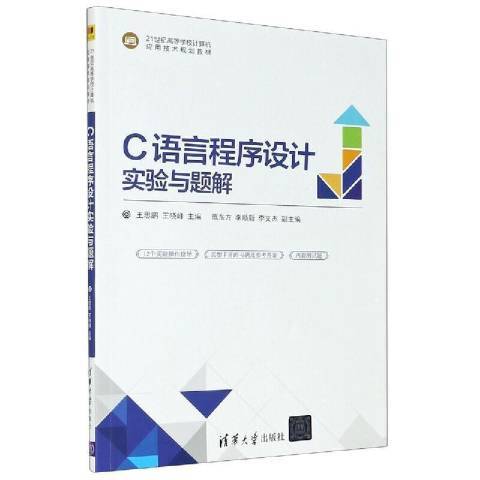 C語言程式設計實驗與題解(2021年清華大學出版社出版的圖書)