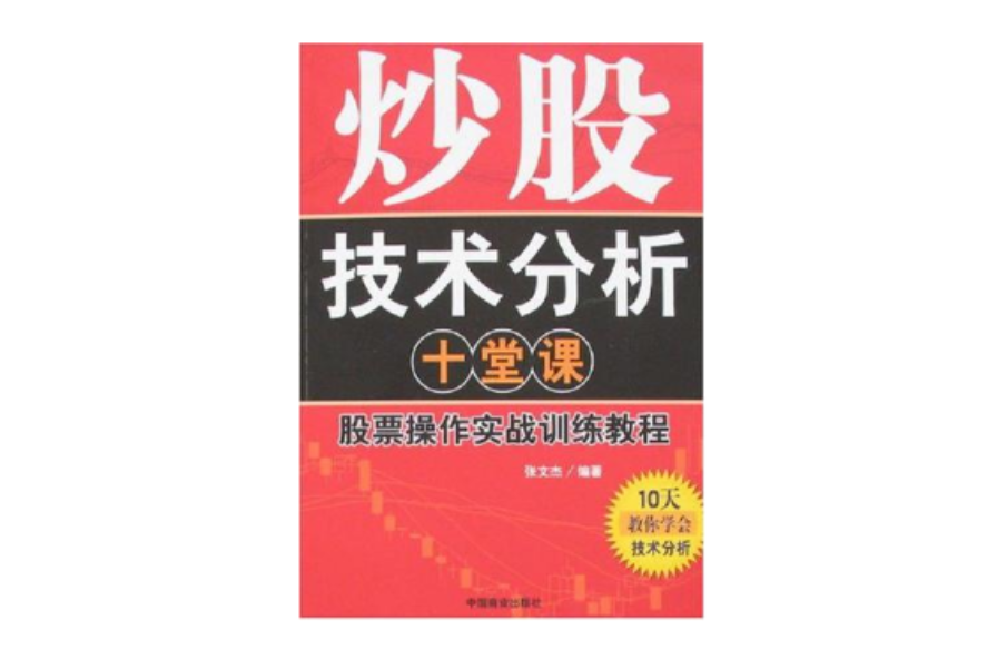 炒股技術分析十堂課(炒股技術分析十堂課股票操作實戰訓練教程)