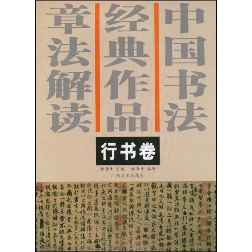 中國書法經典作品章法解讀：行書卷