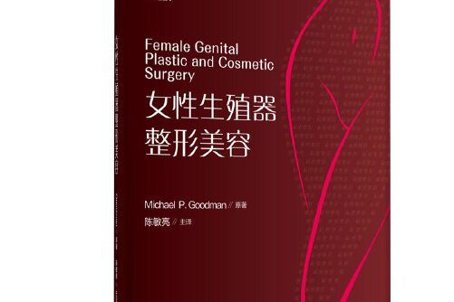 女性生殖器整形美容(2018年北京大學醫學出版社有限公司出版的圖書)