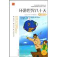 語文新課標分級閱讀叢書：環遊世界八十天