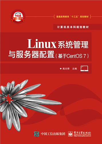 Linux系統管理與伺服器配置（基於CentOS 7）