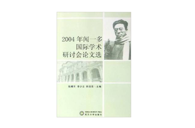 2004年聞一多國際學術研討會論文選