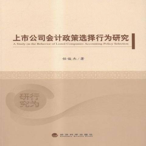 上市公司會計政策選擇行為研究