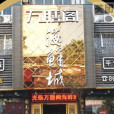 萬膳閣（新城店）