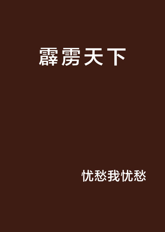 霹靂天下(霹靂天下小說)