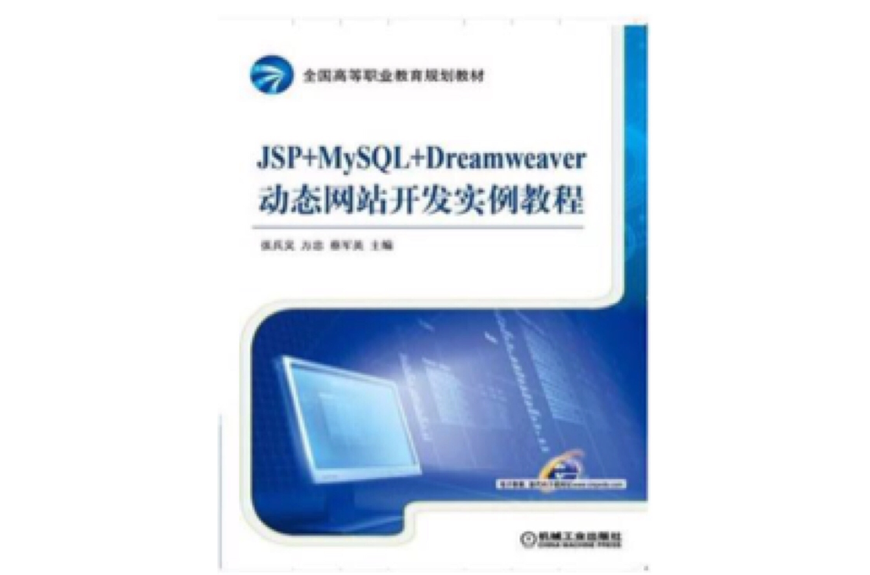 JSP+MySQL+Dreamweaver動態網站開發實例教程