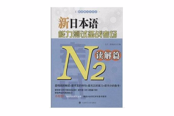 新日本語能力測試備戰考場：N2讀解篇