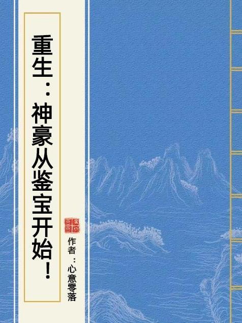 重生：神豪從鑒寶開始！