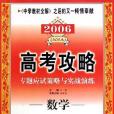 數學。2006高考攻略專題應試策略與實戰演練