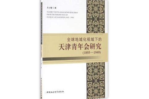 全球地域化視域下的天津青年會研究(1895—1949)