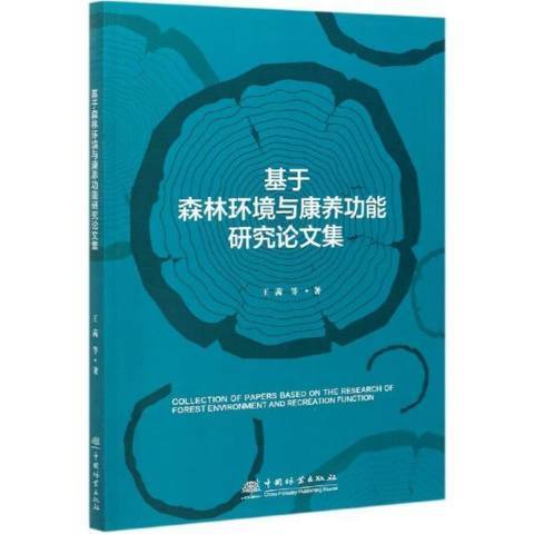 基於森林環境與康養功能研究論文集