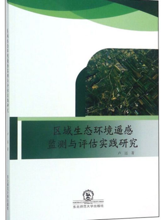 區域生態環境遙感監測與評估實踐研究