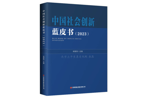 中國社會創新藍皮書(2023)