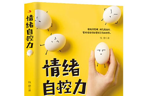 情緒自控力(錢靜在2019年8在中華工商聯合出版社出版的圖書)