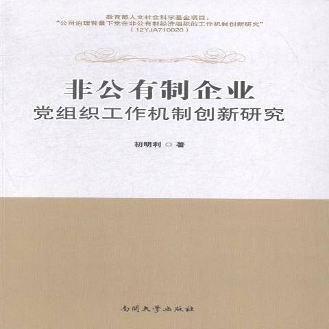 非公有制企業黨組織工作機制創新研究