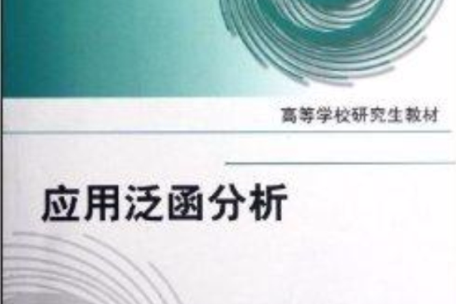 高等學校研究生教材：套用泛函分析