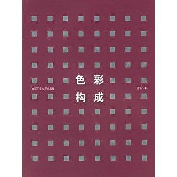 現代設計藝術叢書：色彩構成