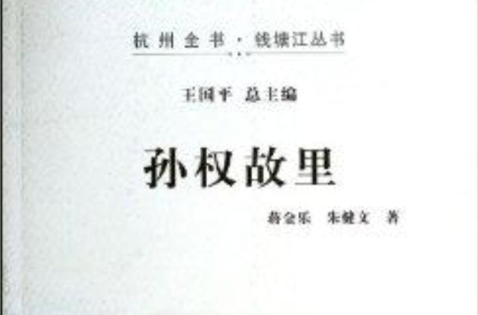 孫權故里/杭州全書錢塘江叢書