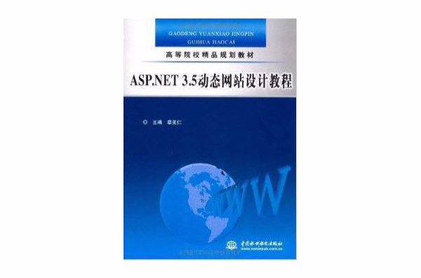 ASP.NET 3.5動態網站設計教程