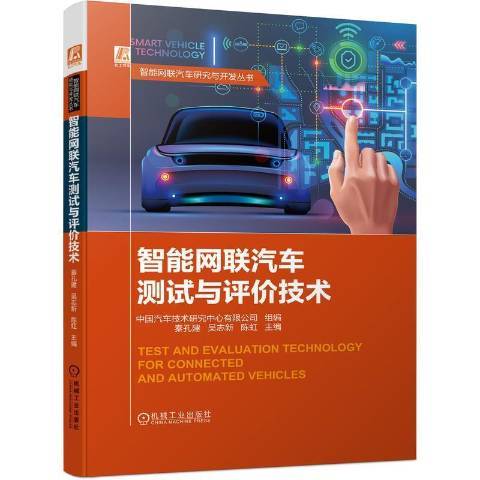 智慧型網聯汽車測試與評價技術(2022年機械工業出版社出版的圖書)