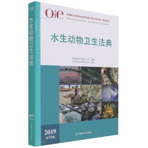 OIE水生動物衛生法典：2019