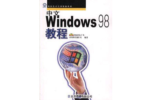 中文Windows98教程