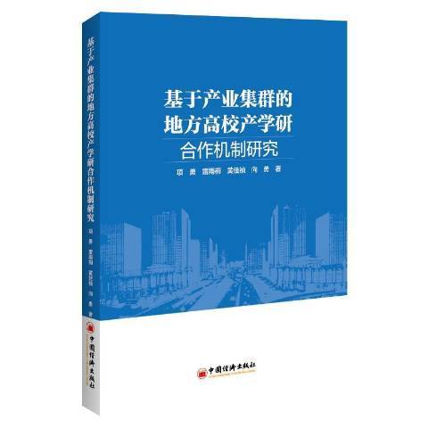 基於產業集群的地方高校產學研合作機制研究