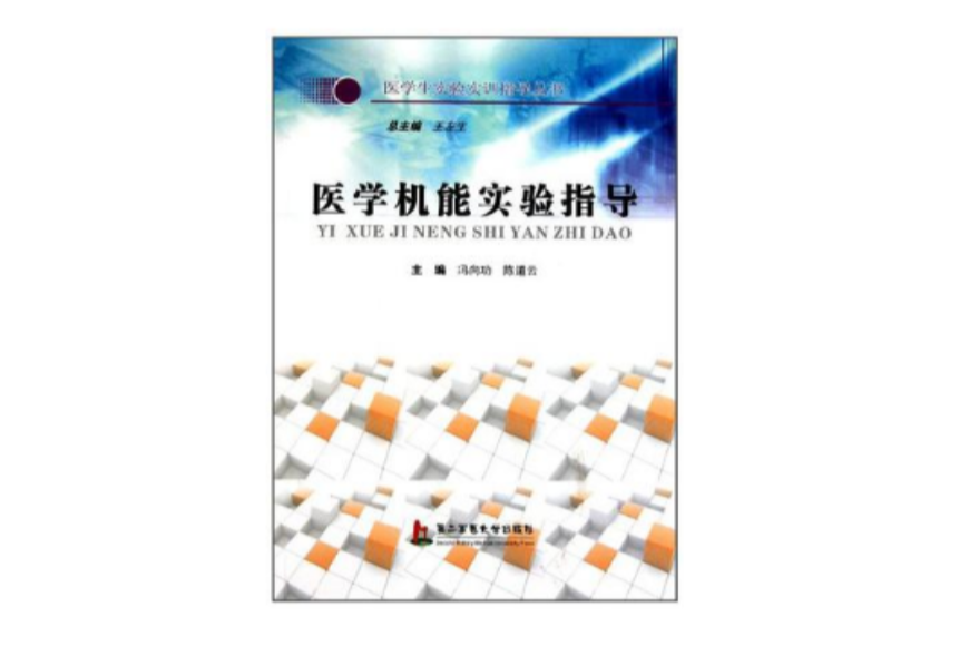 醫學機能實驗指導/醫學生實驗實訓指導叢書