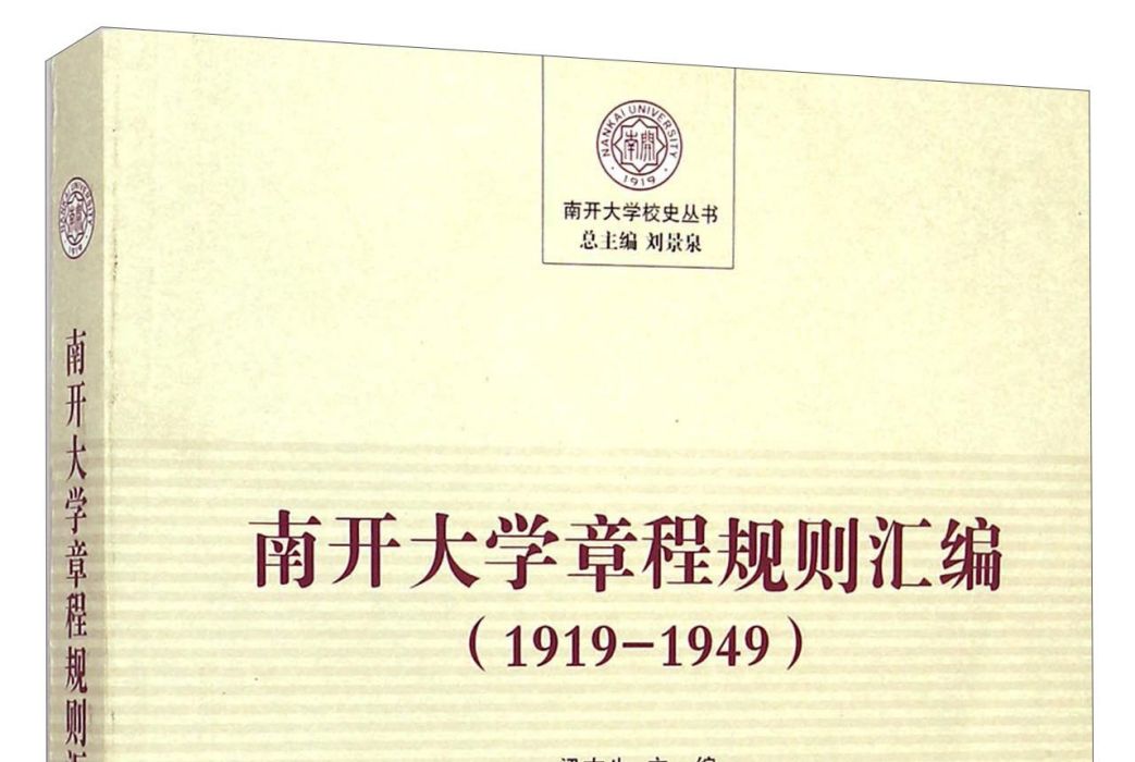 南開大學章程規則彙編(1919-1949)