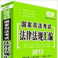 飛躍版·國家司法考試法律法規彙編