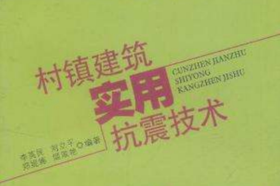 村鎮建築實用抗震技術