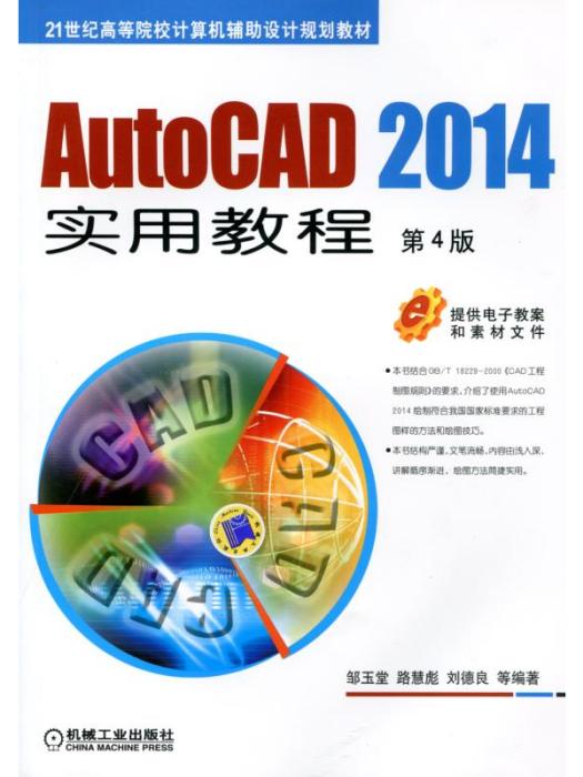 AutoCAD2014實用教程第4版
