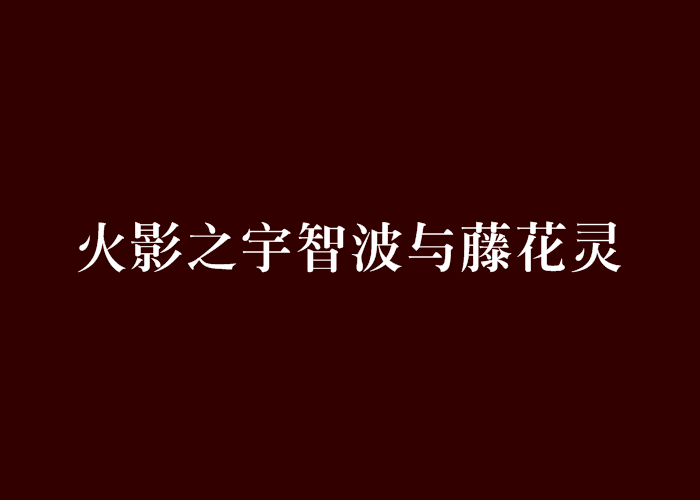 火影之宇智波與藤花靈