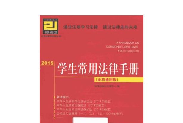 2015學生常用法律手冊：全科通用版