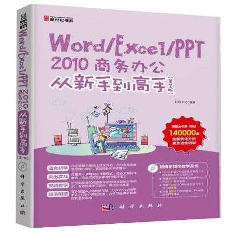 Word,Excel,PT 2010商務辦公從新手到高手